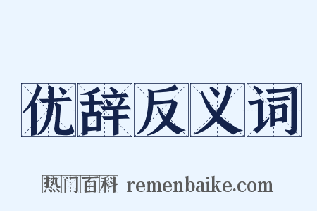 优辞反义词是什么意思的图片